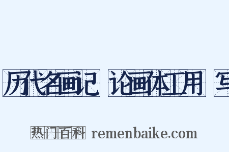 历代名画记·论画体工用搨写是什么意思的图片